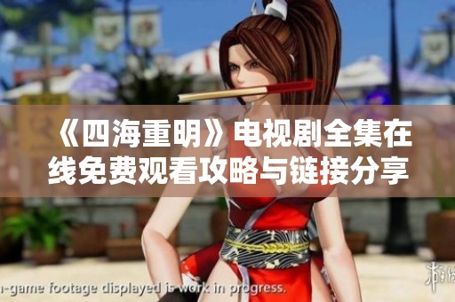 《四海重明》电视剧全集在线免费观看攻略与链接分享