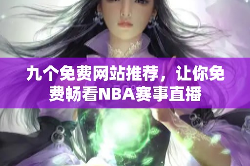 九个免费网站推荐，让你免费畅看NBA赛事直播