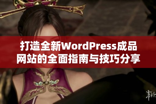 打造全新WordPress成品网站的全面指南与技巧分享