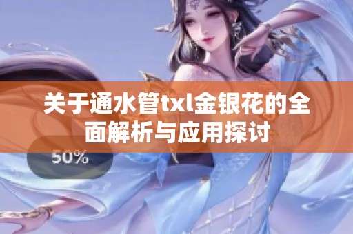 关于通水管txl金银花的全面解析与应用探讨