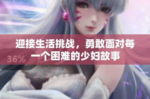 迎接生活挑战，勇敢面对每一个困难的少妇故事
