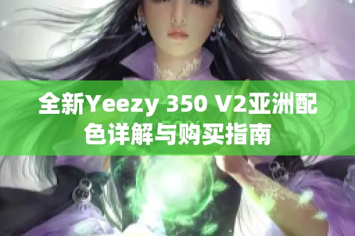 全新Yeezy 350 V2亚洲配色详解与购买指南
