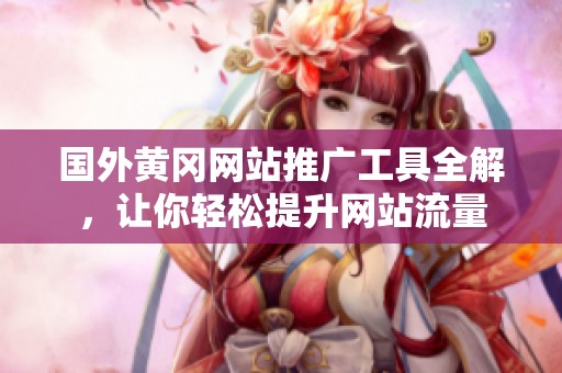 国外黄冈网站推广工具全解，让你轻松提升网站流量