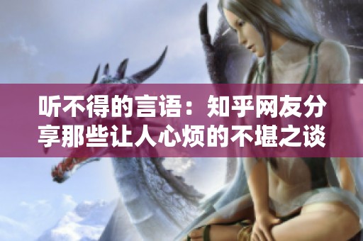 听不得的言语：知乎网友分享那些让人心烦的不堪之谈