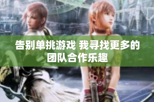 告别单挑游戏 我寻找更多的团队合作乐趣