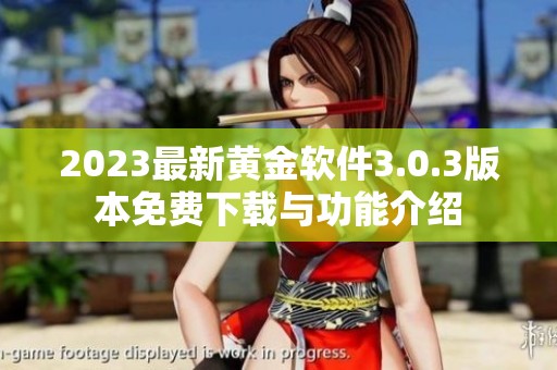 2023最新黄金软件3.0.3版本免费下载与功能介绍