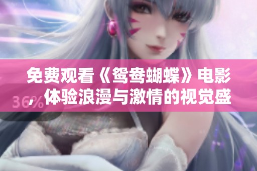 免费观看《鸳鸯蝴蝶》电影，体验浪漫与激情的视觉盛宴