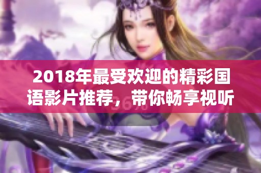 2018年最受欢迎的精彩国语影片推荐，带你畅享视听盛宴