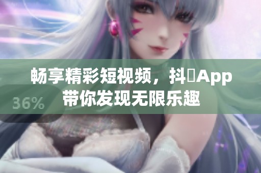 畅享精彩短视频，抖抈App带你发现无限乐趣