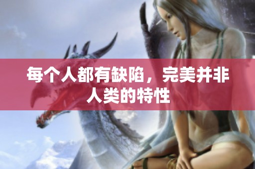 每个人都有缺陷，完美并非人类的特性