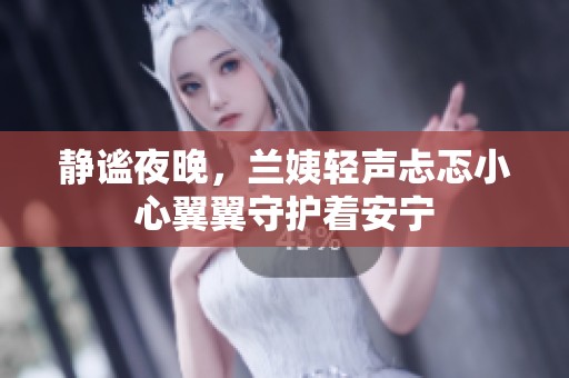静谧夜晚，兰姨轻声忐忑小心翼翼守护着安宁