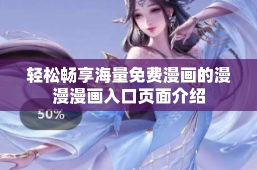 轻松畅享海量免费漫画的漫漫漫画入口页面介绍