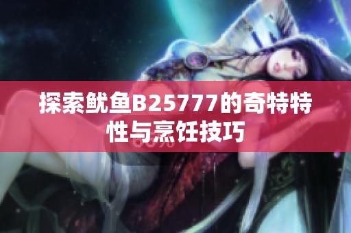 探索鱿鱼B25777的奇特特性与烹饪技巧