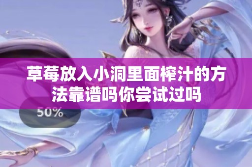 草莓放入小洞里面榨汁的方法靠谱吗你尝试过吗