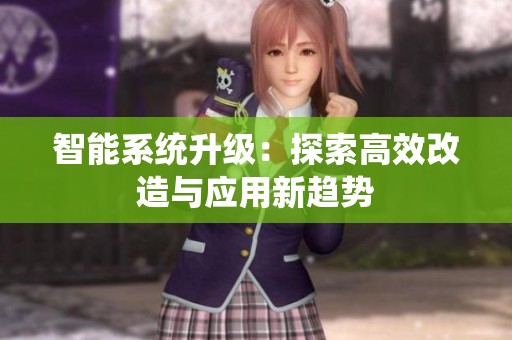 智能系统升级：探索高效改造与应用新趋势