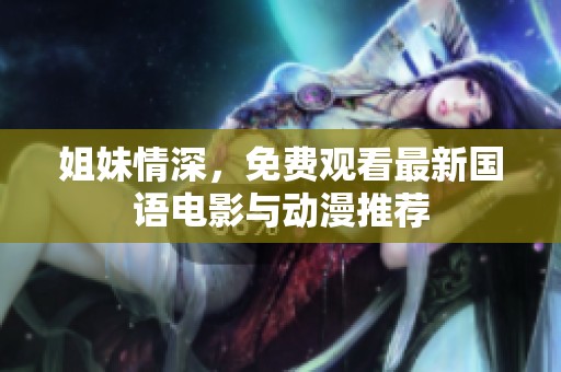 姐妹情深，免费观看最新国语电影与动漫推荐