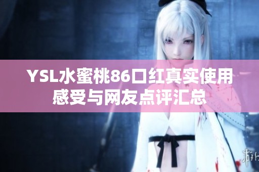 YSL水蜜桃86口红真实使用感受与网友点评汇总