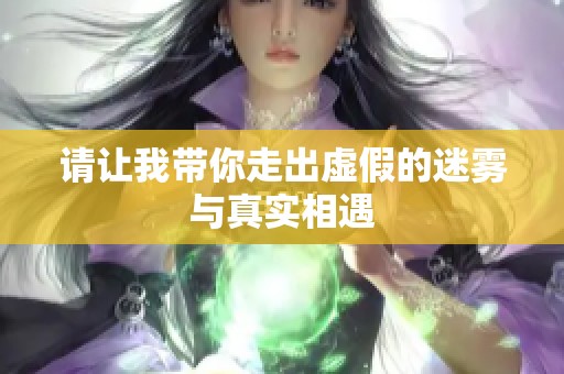 请让我带你走出虚假的迷雾与真实相遇