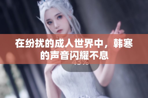 在纷扰的成人世界中，韩寒的声音闪耀不息