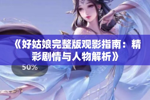 《好姑娘完整版观影指南：精彩剧情与人物解析》