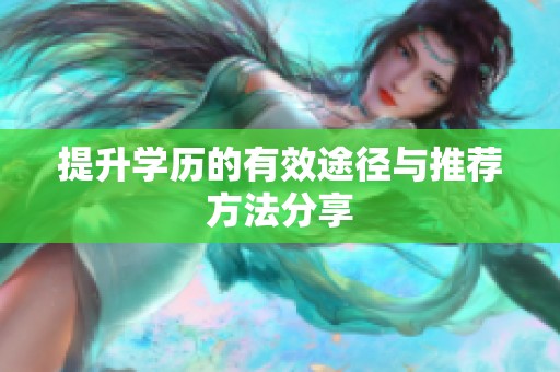 提升学历的有效途径与推荐方法分享
