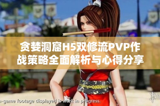 贪婪洞窟H5双修流PVP作战策略全面解析与心得分享