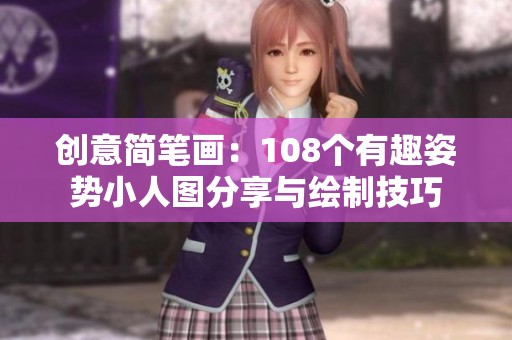 创意简笔画：108个有趣姿势小人图分享与绘制技巧