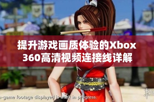 提升游戏画质体验的Xbox360高清视频连接线详解