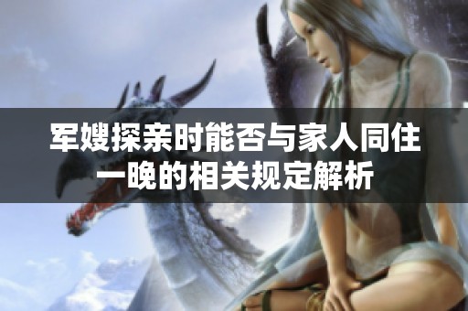 军嫂探亲时能否与家人同住一晚的相关规定解析