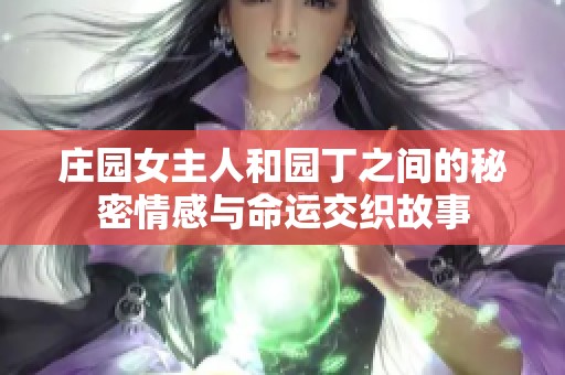 庄园女主人和园丁之间的秘密情感与命运交织故事
