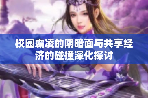 校园霸凌的阴暗面与共享经济的碰撞深化探讨