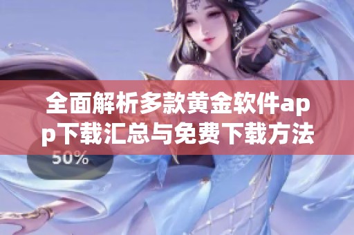全面解析多款黄金软件app下载汇总与免费下载方法