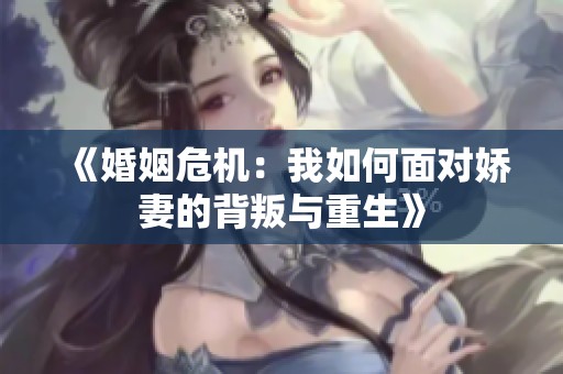 《婚姻危机：我如何面对娇妻的背叛与重生》