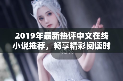 2019年最新热评中文在线小说推荐，畅享精彩阅读时光