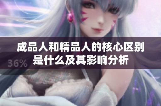 成品人和精品人的核心区别是什么及其影响分析