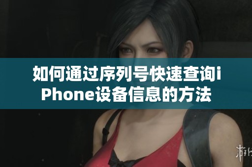 如何通过序列号快速查询iPhone设备信息的方法