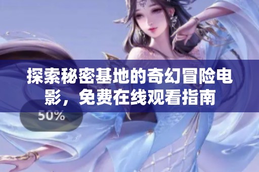 探索秘密基地的奇幻冒险电影，免费在线观看指南