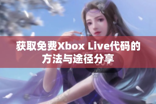 获取免费Xbox Live代码的方法与途径分享