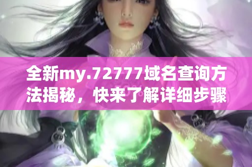 全新my.72777域名查询方法揭秘，快来了解详细步骤！