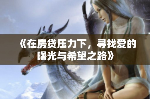 《在房贷压力下，寻找爱的曙光与希望之路》