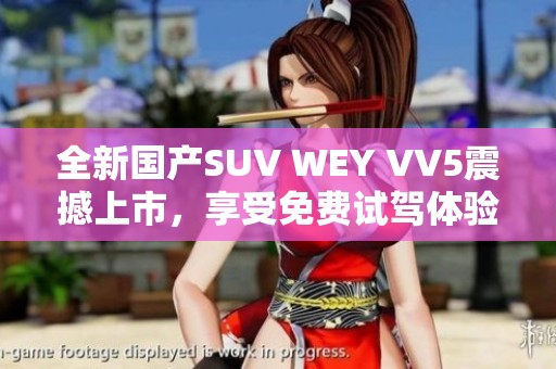 全新国产SUV WEY VV5震撼上市，享受免费试驾体验！