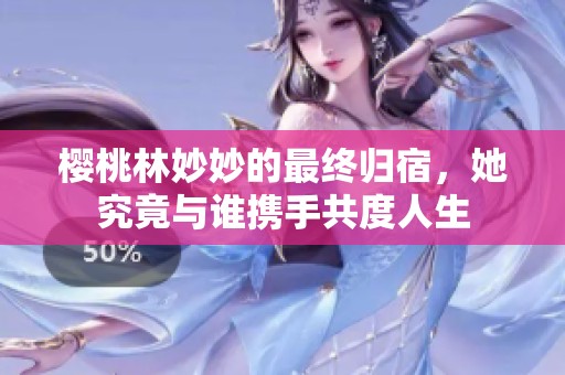 樱桃林妙妙的最终归宿，她究竟与谁携手共度人生