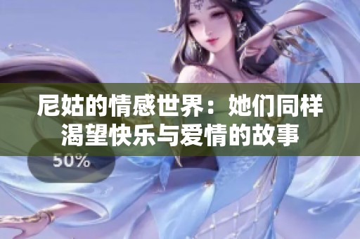 尼姑的情感世界：她们同样渴望快乐与爱情的故事