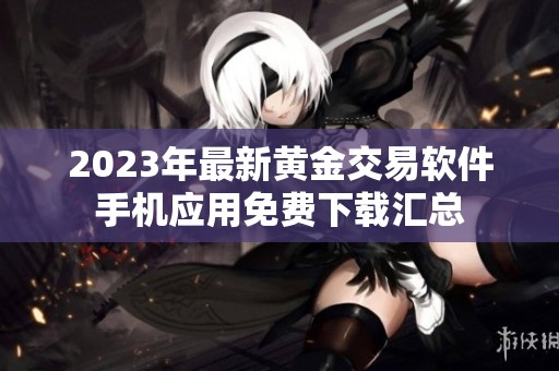 2023年最新黄金交易软件手机应用免费下载汇总