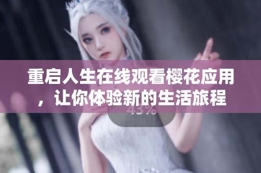 重启人生在线观看樱花应用，让你体验新的生活旅程
