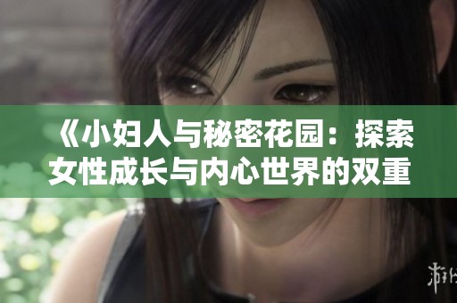 《小妇人与秘密花园：探索女性成长与内心世界的双重隐喻》