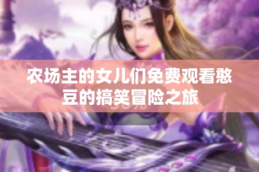农场主的女儿们免费观看憨豆的搞笑冒险之旅