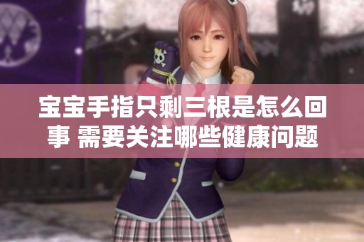 宝宝手指只剩三根是怎么回事 需要关注哪些健康问题