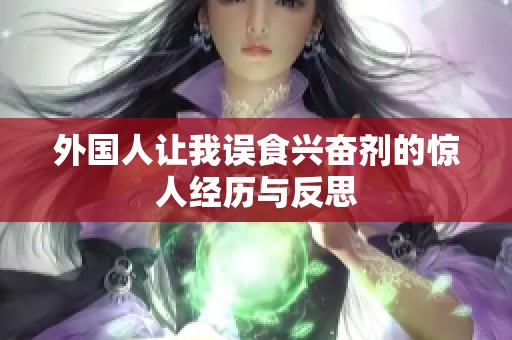 外国人让我误食兴奋剂的惊人经历与反思