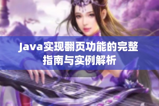 Java实现翻页功能的完整指南与实例解析
